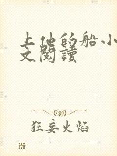 上他的船小说全文阅读