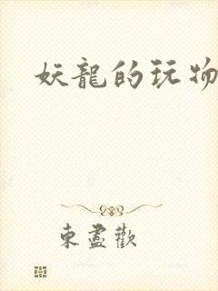 妖龙的玩物