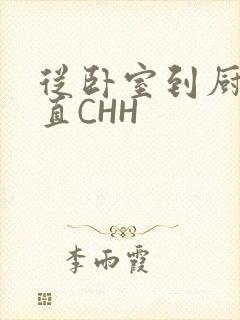 从卧室到厨房一直CHH