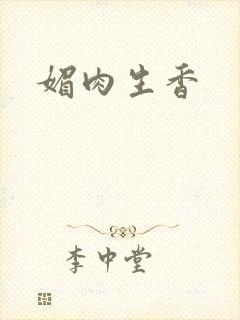 媚肉生香