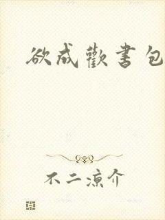 欲成欢书包网