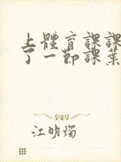 上体育课课被捅了一节课叶渺渺