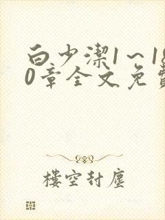 白少洁1～180章全文免费