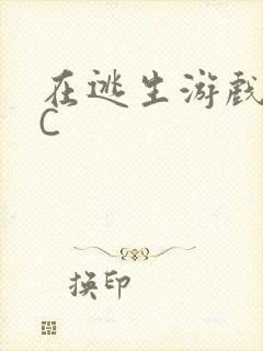 在逃生游戏里被C