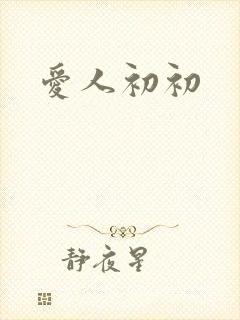 爱人初初