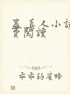 蛊 真人小说免费阅读