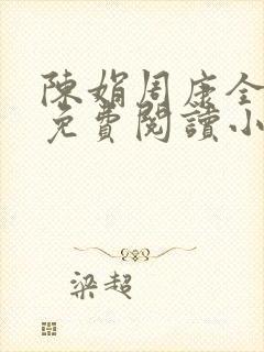 陈娟周康全章节免费阅读小说