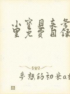 小宝贝来爹地怀里免费目录