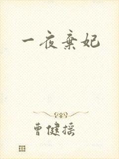 一夜弃妃