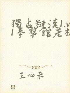 独占糙汉1.v1拳击馆老板