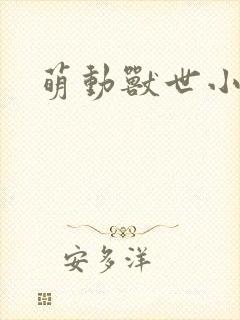 萌动兽世小说