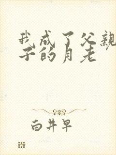 我成了父亲和妻子的月老