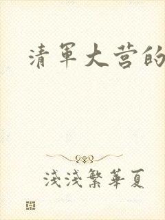 清军大营的女囚