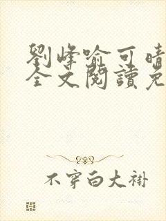 刘峰喻可晴小说全文阅读免费笔趣阁