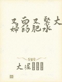 又白又紧大屁贵妇的肥水