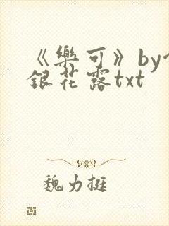 《乐可》by金银花露txt