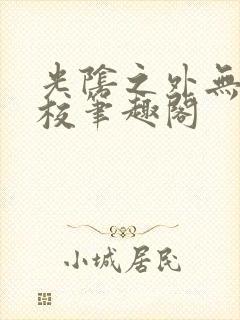 光阴之外无错精校笔趣阁封面