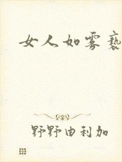 女人如雾亵渎