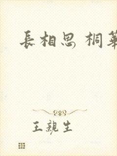 长相思 桐华