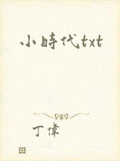 小时代txt