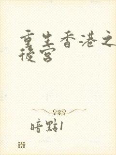 重生香港之娱乐后宫