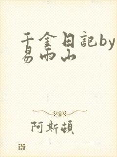 千金日记by木易雨山
