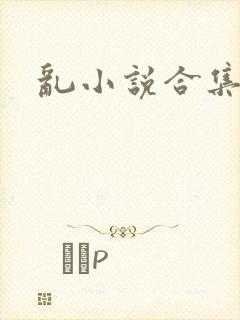 乱小说合集