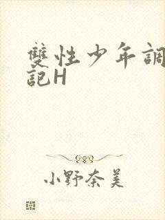 双性少年调教日记H