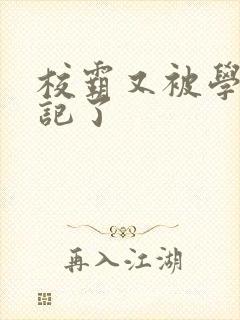 校霸又被学神标记了