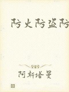 防火防盗防师兄