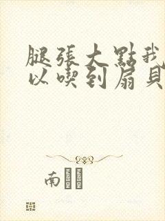 腿张大点我就可以吃到扇贝了