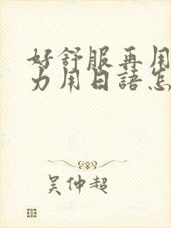 好舒服再用一点力用日语怎么说