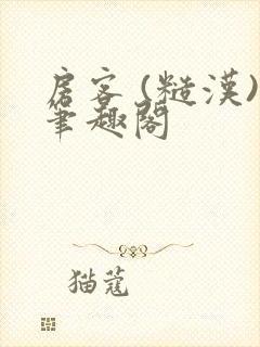 房客 (糙汉)笔趣阁