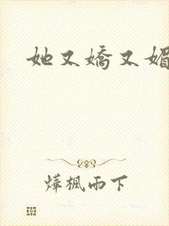 她又娇又媚姜堰