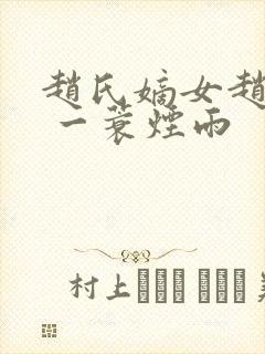 赵氏嫡女赵姝玉 一蓑烟雨