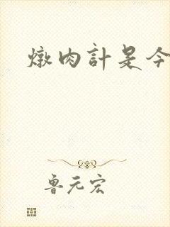 炖肉计是今海棠