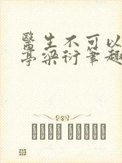 医生不可以季亭亭梁衍笔趣阁