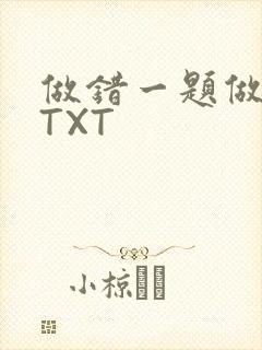 做错一题做一次TXT