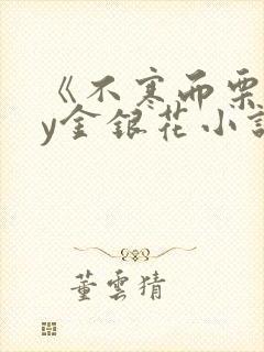 《不寒而栗》by金银花小说