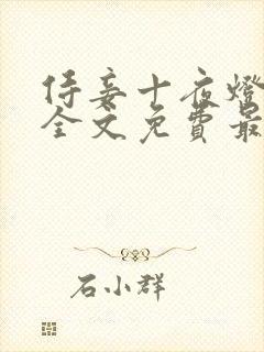 侍妾十夜灯小说全文免费最新阅读