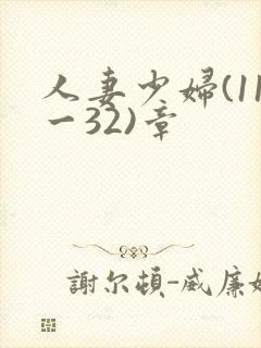 人妻少妇(11一32)章