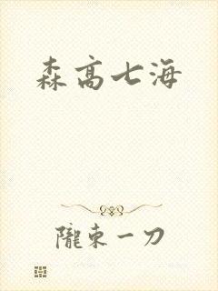 森高七海