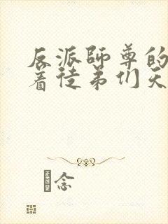 反派师尊的我带着徒弟们天下无敌