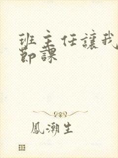 班主任让我诵一节课