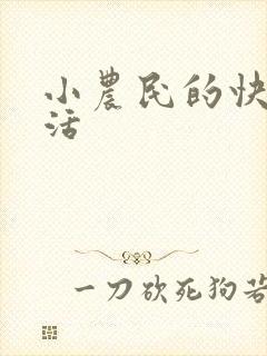 小农民的快乐生活