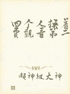 四个人换着来免费观看第二季