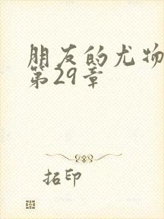 朋友的尤物人妻第29章