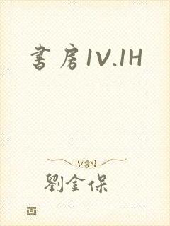 书房1V.1H