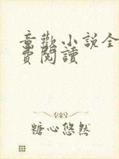 意欢小说全文免费阅读