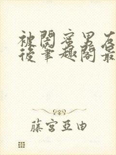 被闺蜜男友上错后笔趣阁最新章节